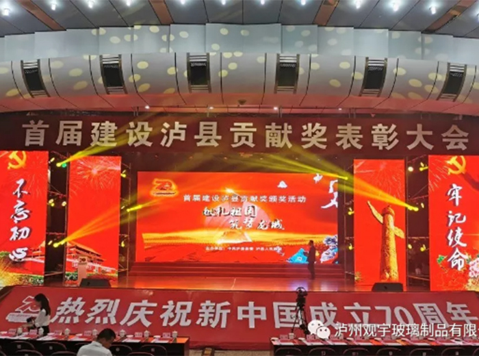 观宇玻璃荣获2018年度建设泸县贡献奖