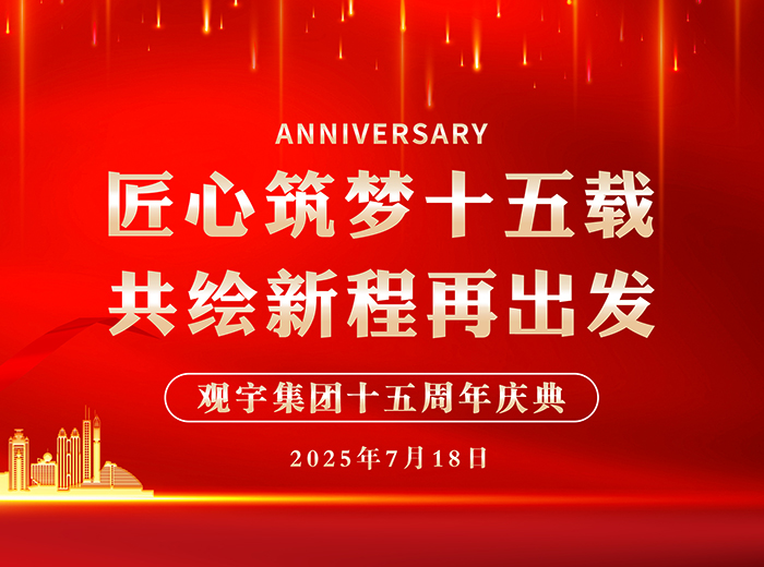 匠心筑梦十五载 共绘新程再出发｜观宇集团2025半年工作总结会暨十五周年庆典活动圆满举行